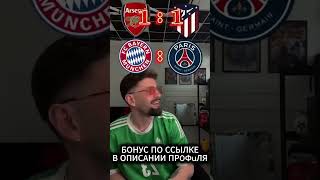 #бавария #арсенал #псж #атлетико #футбол