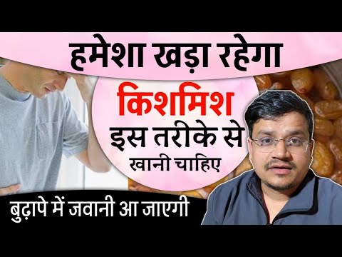 पुरूषों के लिए किशमिश क्यों जरूरी है । खाने का सही तरीका बताऊंगा