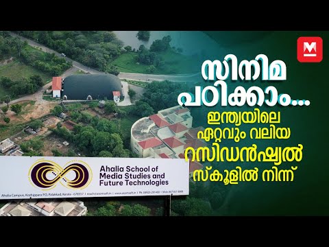 ഏറ്റവും പുതിയ ടെക്നോളജികളുമായി അഹല്യ ഫിലിംസ്കൂൾ | India’s Largest Residential Film School