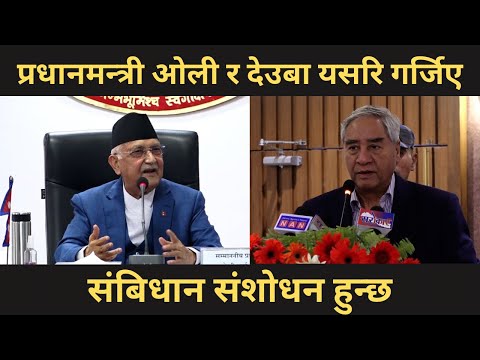 प्रधानमन्त्री ओली र देउबा यसरि गर्जिए । संबिधान संशोधन हुन्छ । KP OLI/Deuba