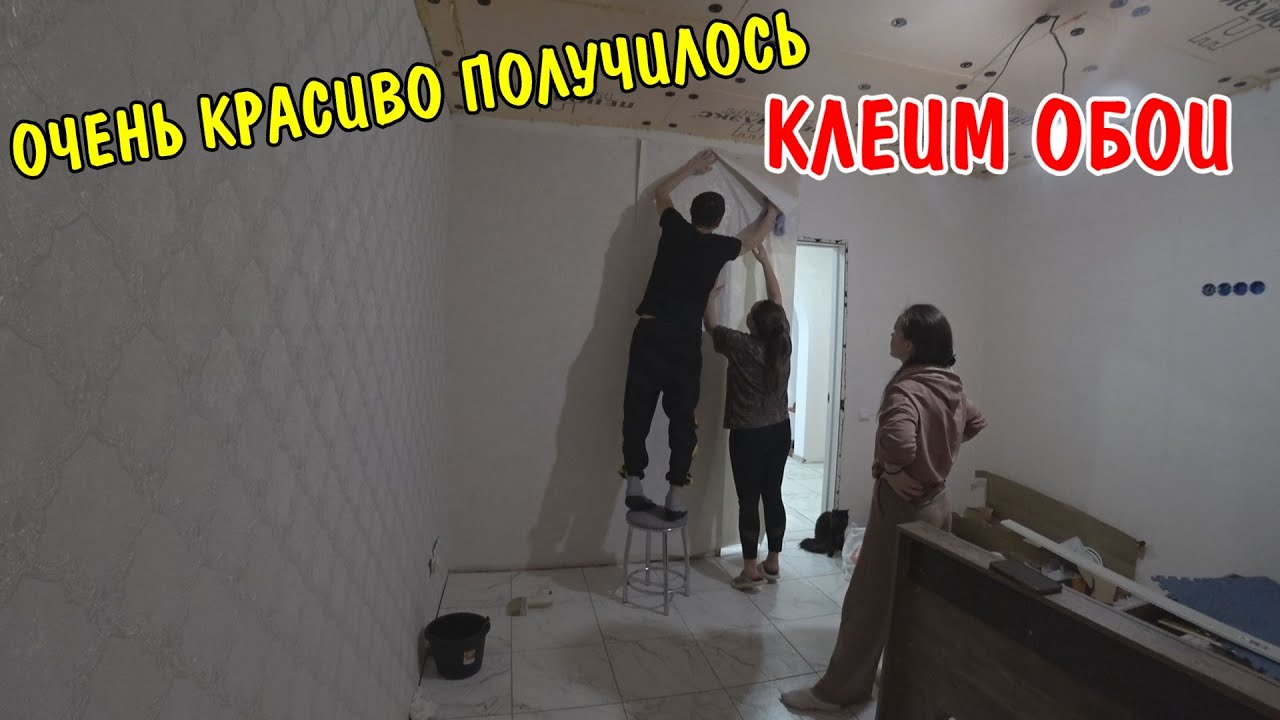 Первый раз клеим обои в спальне / результат нас удивил / ремонт в деревне / влог