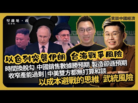笑談中國經濟｜以色列突襲伊朗，又傳台海戰爭風險？用成本避戰思維｜時間換脫勾：中國銷售數據好過預期、但製造差過預期，收窄產能過剩 (馮智政 X CalvinChoy）