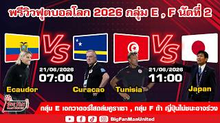 พรีวิวฟุตบอลโลก 2026 กลุ่ม E และ F  นัดที่ 2 Ecaudor VS Curacao , Tunisia VS Japan l WC2026