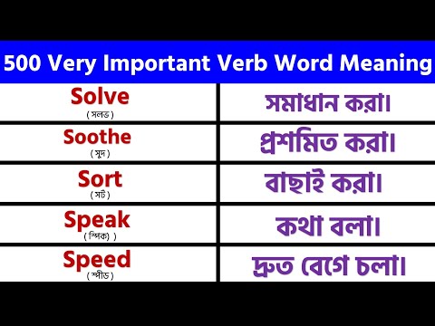 500 (A to Z) Basic English Verb Word Meaning for Beginners || Bangla to English #05