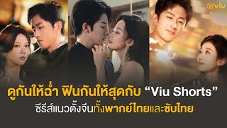 ซีรีส์จีนแนวตั้งพร้อมเสิร์ฟแล้ว | Viu shorts พีคทุกช็อต ฟินทุกโมเมนต์ | #ดูได้ที่Viu