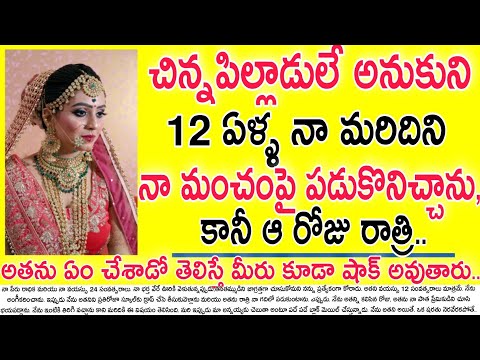చిన్నపిల్లాడులే అనుకొని 12ఏళ్ల నా మరిదిని  నా మంచంపై పడుకోబెట్టుకున్నాను,కానీ#emotionlhearttouching