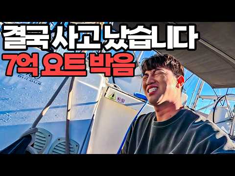 7억짜리 요트와 사고가 났습니다 #05