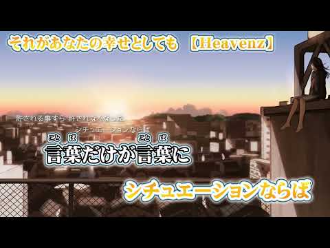 【 ニコカラ 】 それがあなたの幸せとしても 【 off vocal -3 】