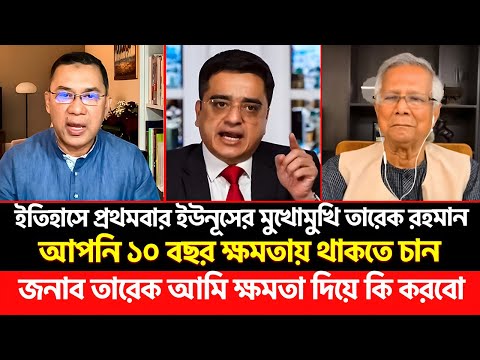আপনি ১০ বছর ক্ষমতা থাকতে চান? Dr. Yunus | Tarique Rahman | khaled muhiuddin | BNP | TalkShow | NCP