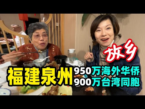 124.上海家庭来泉州，被闽南美食吸引，950万华侨900万台湾同胞的故乡【南方避寒第四集】@jinbaobaosubchannel