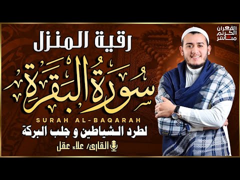 سورة البقرة كاملة لطرد الشياطين من منزلك وجلب البركه باذن الله surat albaqra