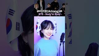 🇰🇷 Try Singing "아리랑(Arirang)" #BTS #BodytoBody