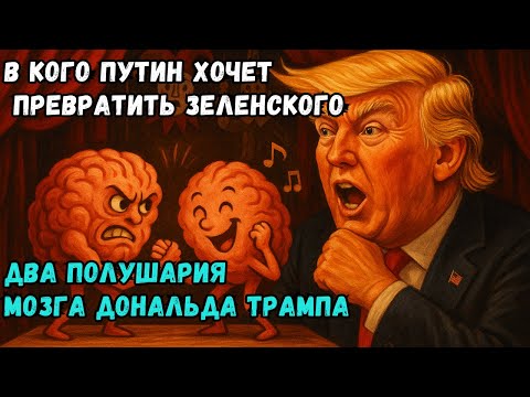 В кого Путин хочет превратить Зеленского. Два полушария мозга Дональда Трампа  @zhivoygvozd ​