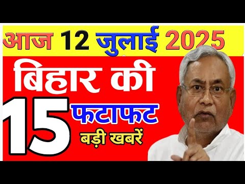12 जुलाई बिहार की बड़ी खबरें | बिहार न्यूज़ आज | Bihar News Today | Bihar Breaking News | Bihar News