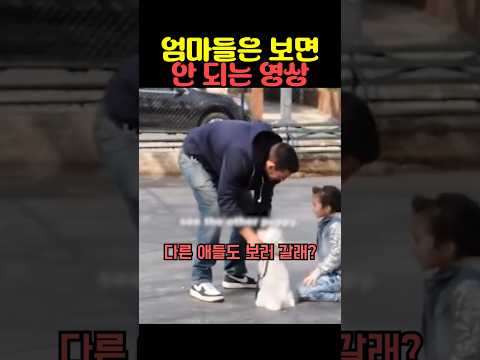 엄마들은 보면 안 되는 영상