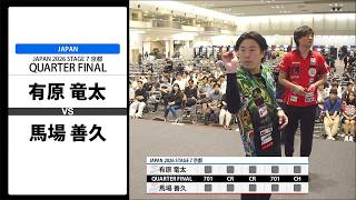 【有原 竜太 VS 馬場 善久】JAPAN 2026 STAGE7 京都 QUARTER FINAL