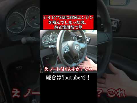 シルビアS15にRB26を積んでしまった男。純正流用祭で草。#shorts