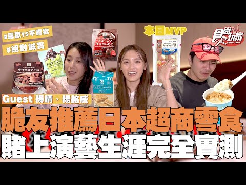 脆友推薦日本超商必買零食!賭上演藝生涯絕對誠實?!不好吃就直說!|SuperTaste Taiwan|#食尚玩家 #朵拉 #楊晴 #楊銘威 【網路獨家】20251126 📍日本