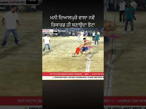 ਮਨੀ ਦਿਆਲਪੁਰੇ ਵਾਲਾ ਨਵੇਂ ਰਿਕਾਰਡ ਹੀ ਬਣਾਉਦਾ#kabaddi365 #viral #trending #shorts #share #comment