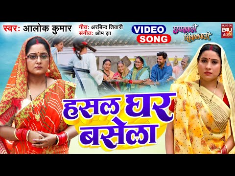 Hansal Ghar Basela  I हसल घर बसेला  I VIDEO SONG 2025  छपरावाली सिवानवाली CHAPRAWALI SIWANWALI