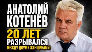 БЫЛ ХОРОШИМ ЛЮБОВНИКОМ! Кто жена и как выглядят 3 детей актера Анатолия Котенева?