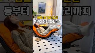 몸을 맡기는 순간부터 달라지는 편안함 #릴렉스 #가구
