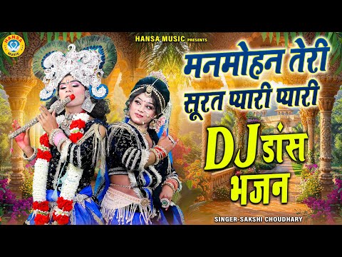 ख़ूबसूरत DJ डांस झांकी ~ मनमोहन तेरी सूरत प्यारी प्यारी | Radha Krishna Bhakti Bhajan |