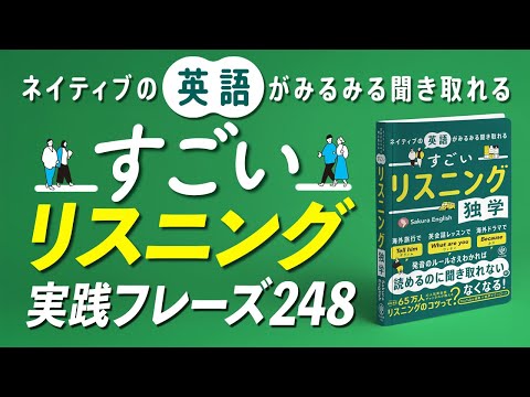 ②すごい英語リスニング〜第３章 実践編①日常会話248フレーズ