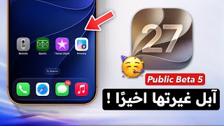 تحديث iOS 27 Beta 5 وصل أخيراً! (ملخص ضروري قبل التحديث) ⛔ مميزات وعيوب iOS 27 Beta 5 🔋