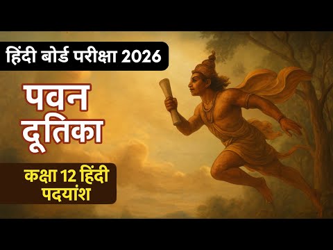 पवन दूतिका | Class 12 Hindi Poem Explanation | पद्यांश