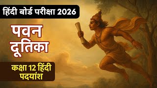 पवन दूतिका | Class 12 Hindi Poem Explanation | पद्यांश