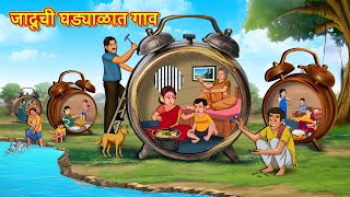 जादूची घड्याळात गाव | Marathi Story | Marathi Goshti | Stories in Marathi | Koo TV Marathi