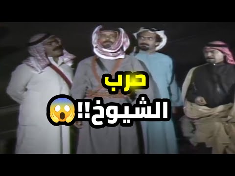 تصير فتنة بين شيوخ البدو 😱😱 وبيها يهدرون دم بعضهم 😱😱