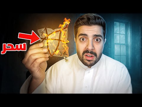 لقيت سحر حقيقي في بيتنا الجديد | طفولة يوسف