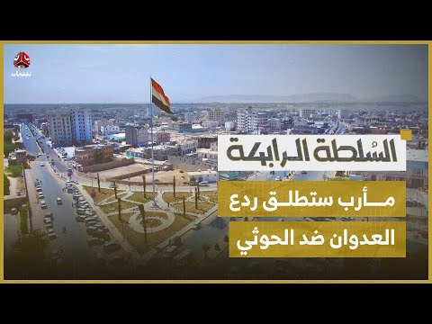 قيادي إصلاحي للحوثيين.. قد تضطرونا لإطلاق عملية "ردع العدوان" من مأرب | السلطة الرابعة