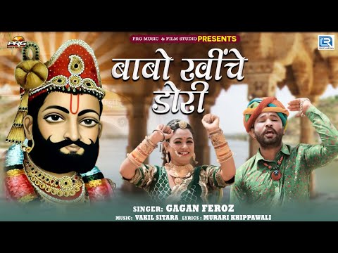 बाबो खींचे डोरी | Baba Ramdevji Song 2024 | Babo Khiche Dori। Gagan Feroz | Twinkle Vaishnav