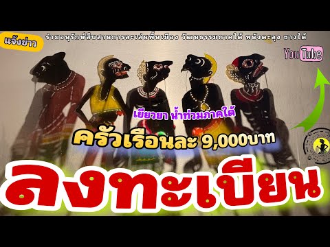 หนังตะลุง ชาวใต้ ลงทะเบียน…(มุขเด็ดมุขฮาหนังตะลุง)