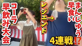 激闘の4連戦‼️まんじゅう早食い大会からのコーラ早飲み大会🔥【早食い】