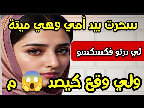 سحرت  بيد أمي وهي ميتة باش درت كسكسو ولي وقع كيخلع قصة واشمن قصة