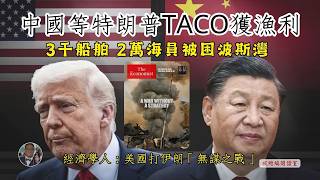 油價狂升！中國坐收漁利？等特朗普TACO「縮沙」！3千船舶 2萬海員 被困波斯灣 經濟學人轟美國打一場無謀之戰｜以色列｜伊朗｜德黑蘭｜哈梅內伊｜外交事務｜習近平｜霍爾木茲海峽｜無人機｜00272026