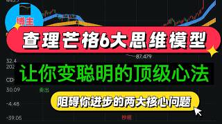 精讲查理芒格6大思维模型，让你比99%的人都要聪明！尤其要关注第1个和第6个思维模型！【高认知课堂】#财富与高认知教学课堂 #精讲好书 #终身成长 #财富自由之道  #查理芒格思维模型 #高段位交流