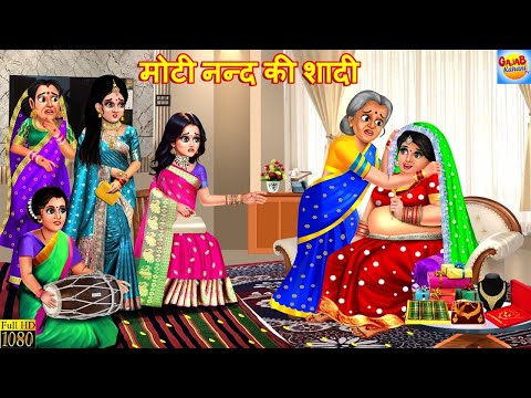 मोटी ननद की शादी | Moti Nanad Ki Shadi | Nanad Bhabhi | Hindi Kahani | Moral Stories | Kahaniya