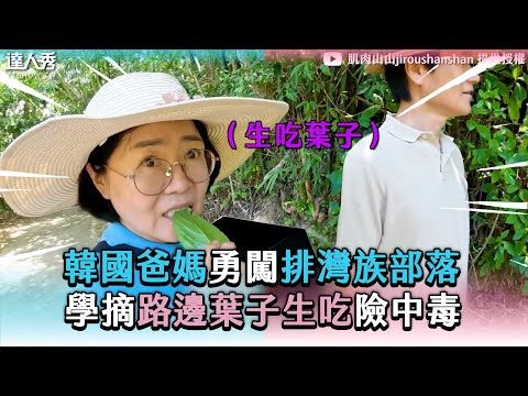 【韓國爸媽勇闖排灣族部落 學摘路邊葉子生吃險中毒】@jiroushanshan