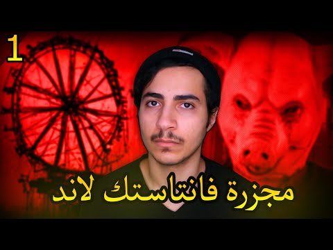 عندما يتحول موظفي منتزه اطفال إلى همج (قصة فانتاستك لاند) #1