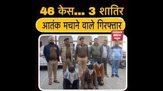 चोरी-डकैती का आतंक खत्म! अंबाला पुलिस ने दबोचे 3 शातिर