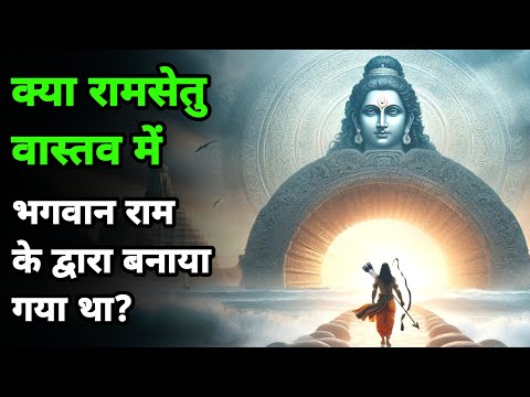 क्या रामसेतु वास्तव में भगवान राम के द्वारा बनाया गया था? || Shakya Bhajan Sangeet ||