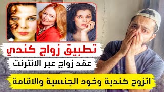 اتزوج بنت من كندا وسافر خلال شهر ببلاش