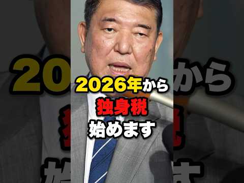 【独身税】2026年から独身には課税します‼️ #雑学 #ニュース