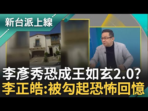 前有宋楚瑜.王如玄爭議 李彥秀還沒學乖? 李正皓被勾起恐怖回憶:李彥秀讓我聞到王如玄軍宅爭議味道 陳東豪用當年爭議正告李彥秀｜李正皓 主持｜【新台派上線 精彩】20250207｜三立新聞台