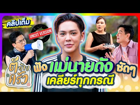 ฟัง แม่นายดัง ชัดๆ เคลียร์ทุกกรณี | ตีท้ายครัว ดัง พันกร 22มิ.ย.68 คลิปเต็ม uncut
